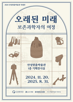 안성맞춤박물관, 20일부터 오래된 미래, 보존과학자의 여정 기획 전시
