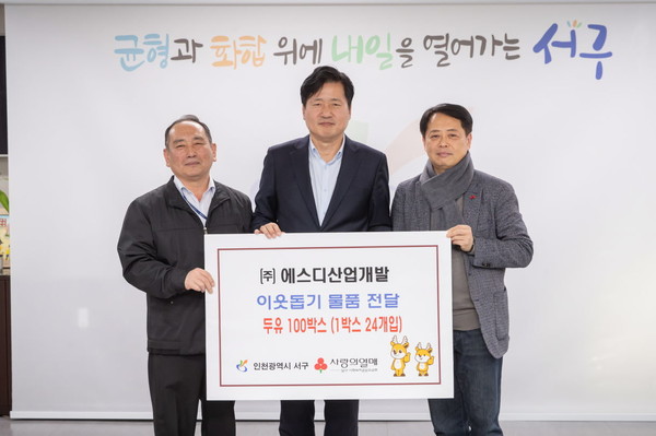 에스디산업개발, 인천 서구에 이웃사랑 물품 전달