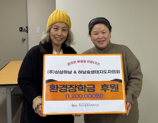 ㈜상상하남 & 하남숲생태지도자협, 시사회복지관에 환경장학금 총 120만 원 전달