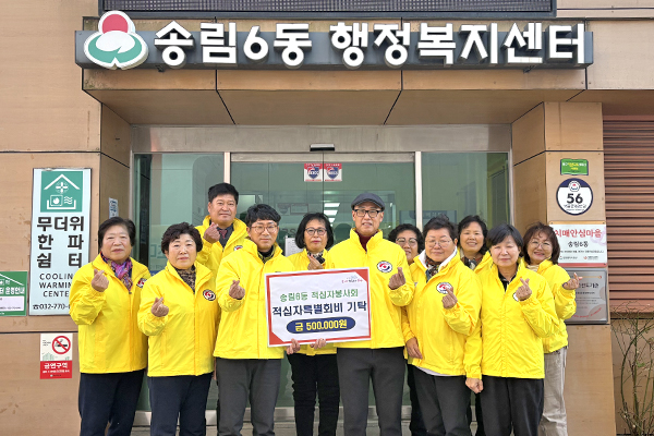 인천 동구 송림6동 적십자봉사회, 적십자 특별회비 기탁