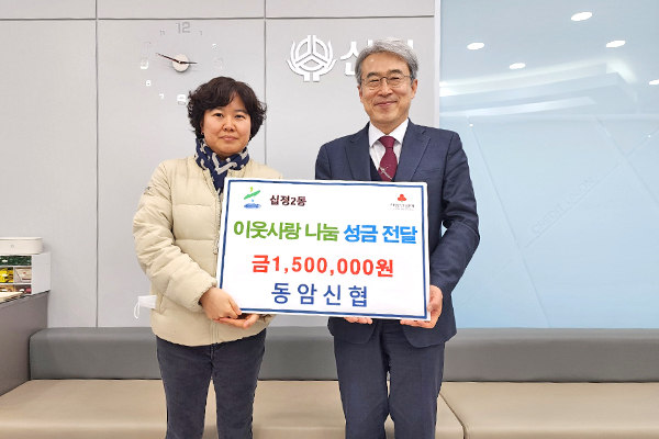 동암신협, 십정2동에 설 이웃사랑 나눔 성금 150만 원 기탁