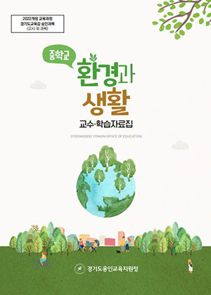 용인교육지원청, 중학교 환경과 생활 도움 자료집 개발·보급