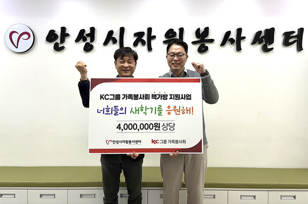 KC그룹, 신학기 맞아 청소년 지원… 안성시자원봉사센터에 책가방 전달