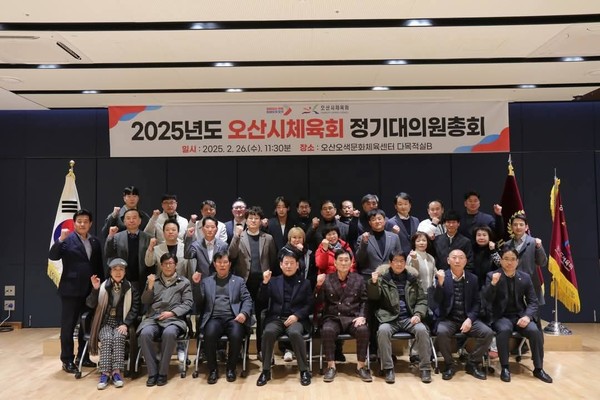 오산시체육회,  2025년도 정기대의원총회 가져