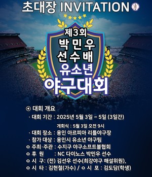 용인 수지구야구소프트볼협회,  제3회 박민우 선수배 유소년 야구대회 개최