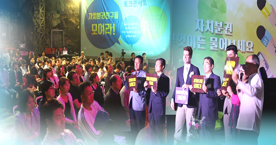 자치 분권 시민 힘으로…첫 토크 콘서트 열려