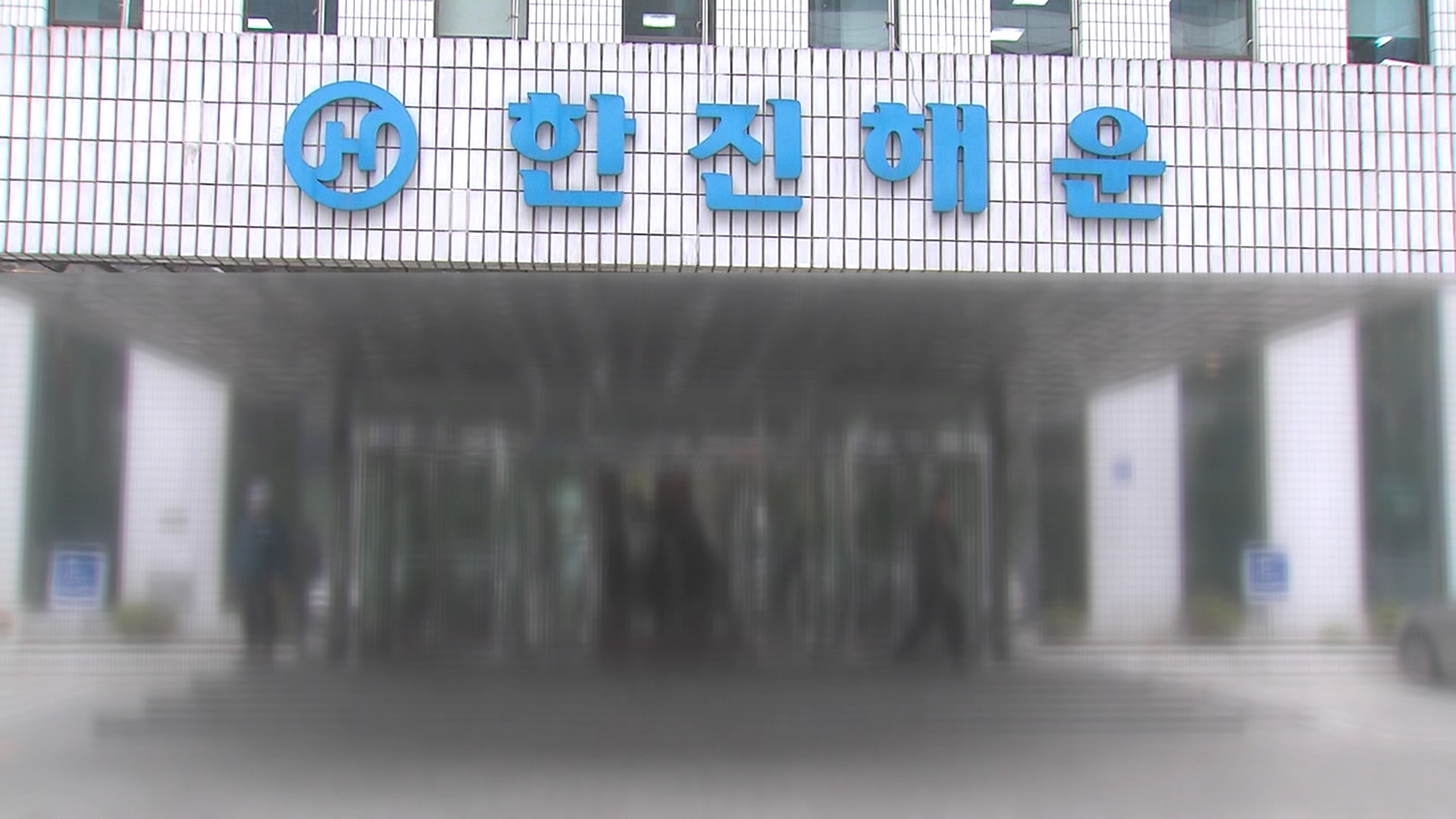 한진해운 법정관리 개시…관리인에 석태수 현 대표