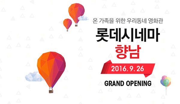 롯데시네마향남, 9월 26일 오픈…무료 시사회 이벤트 진행