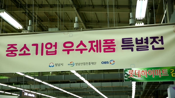 성남산업진흥재단, 일산서 중소기업 제품 전시판매장 열어