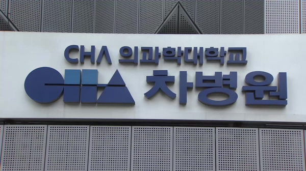 차병원 일가 제대혈 투여 의혹 검찰 수사 의뢰