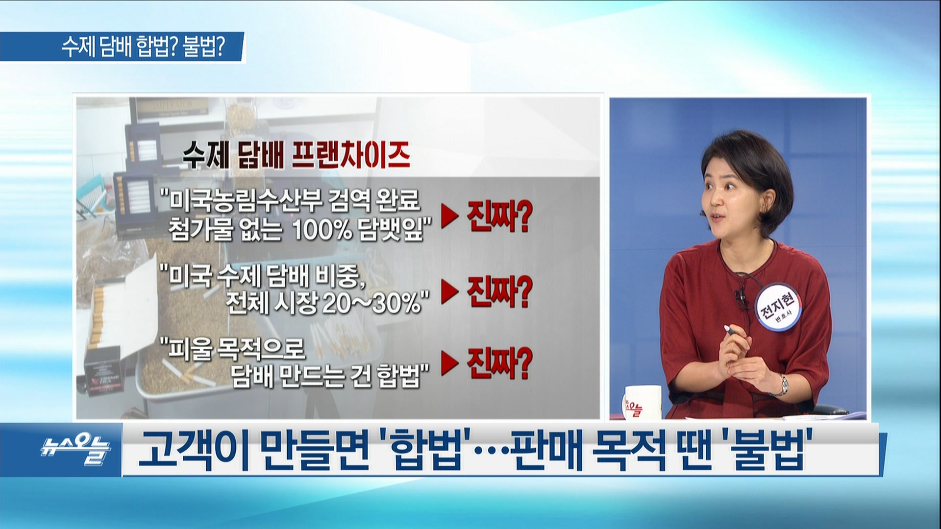[뉴스 오늘 4 ] 수제 담배 합법? 불법?