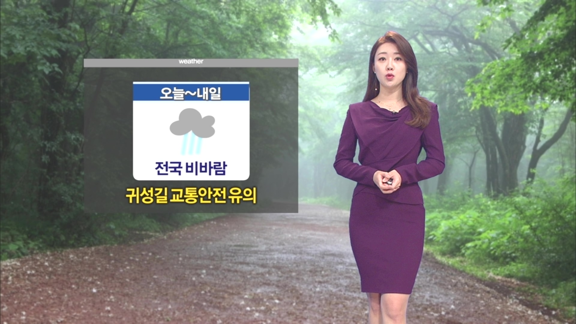 오늘 전국에 비바람…귀성길 교통안전 유의