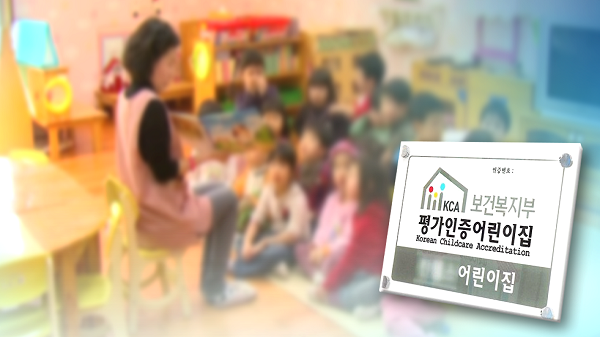 다음 달부터 엉터리 어린이집 인증제 강화 시행