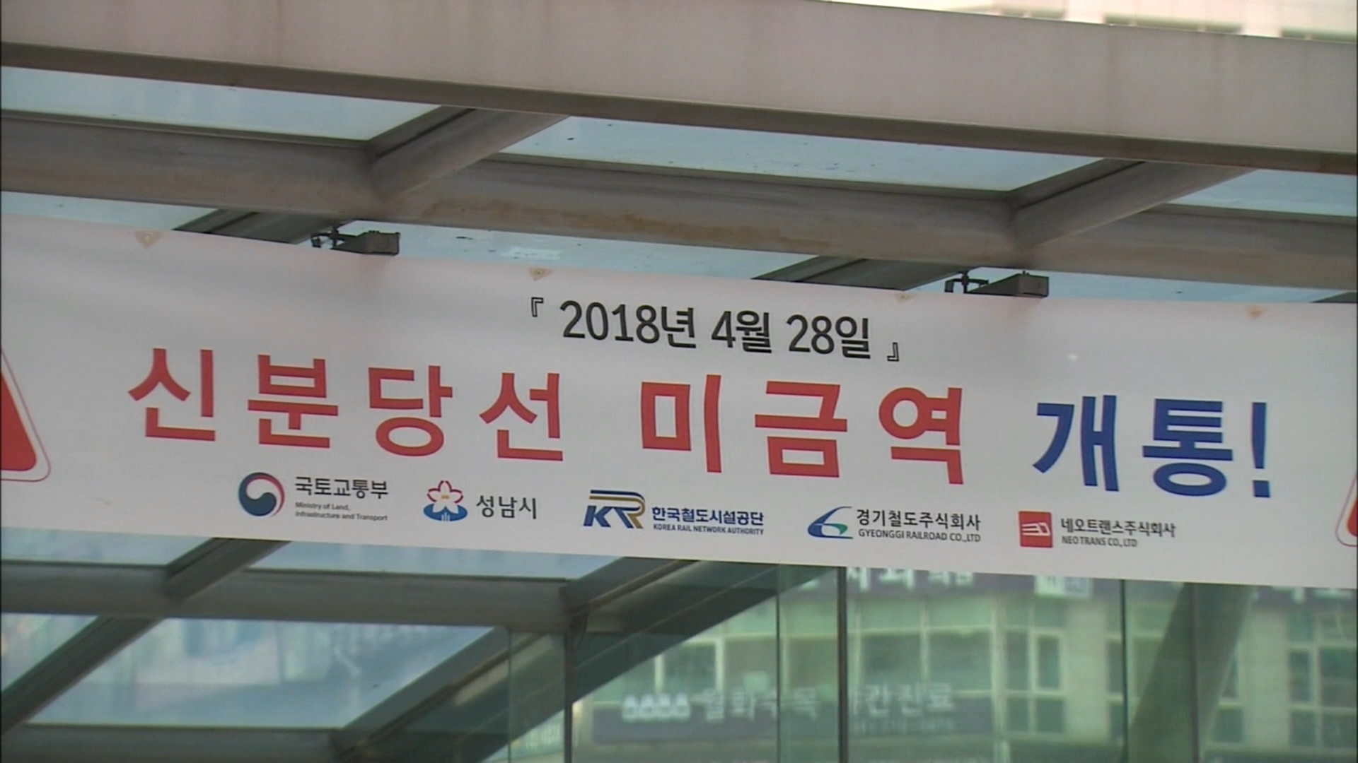 신분당선 미금역 개통…내일 첫 운행