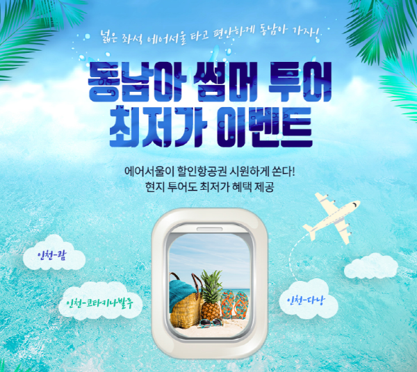 씨티투어닷컴, 동남아 썸머투어 최저가 이벤트 진행