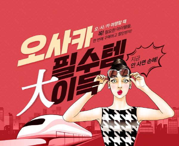 지금 안사면 손해…오사카 여행 필수템은?