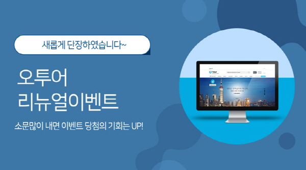 온라인 여행 플랫폼 오투어, 홍보왕을 찾아라