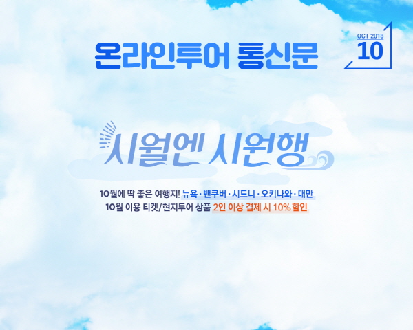 10월에 현지 투어·티켓 예매하면 추가 10% 할인 혜택이?
