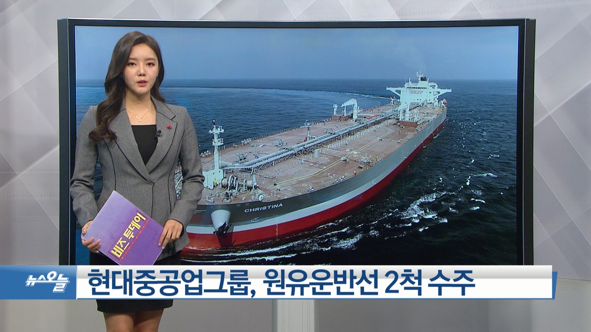 [OBS 비즈투데이] 현대중공업그룹, 원유운반선 2척 수주 外