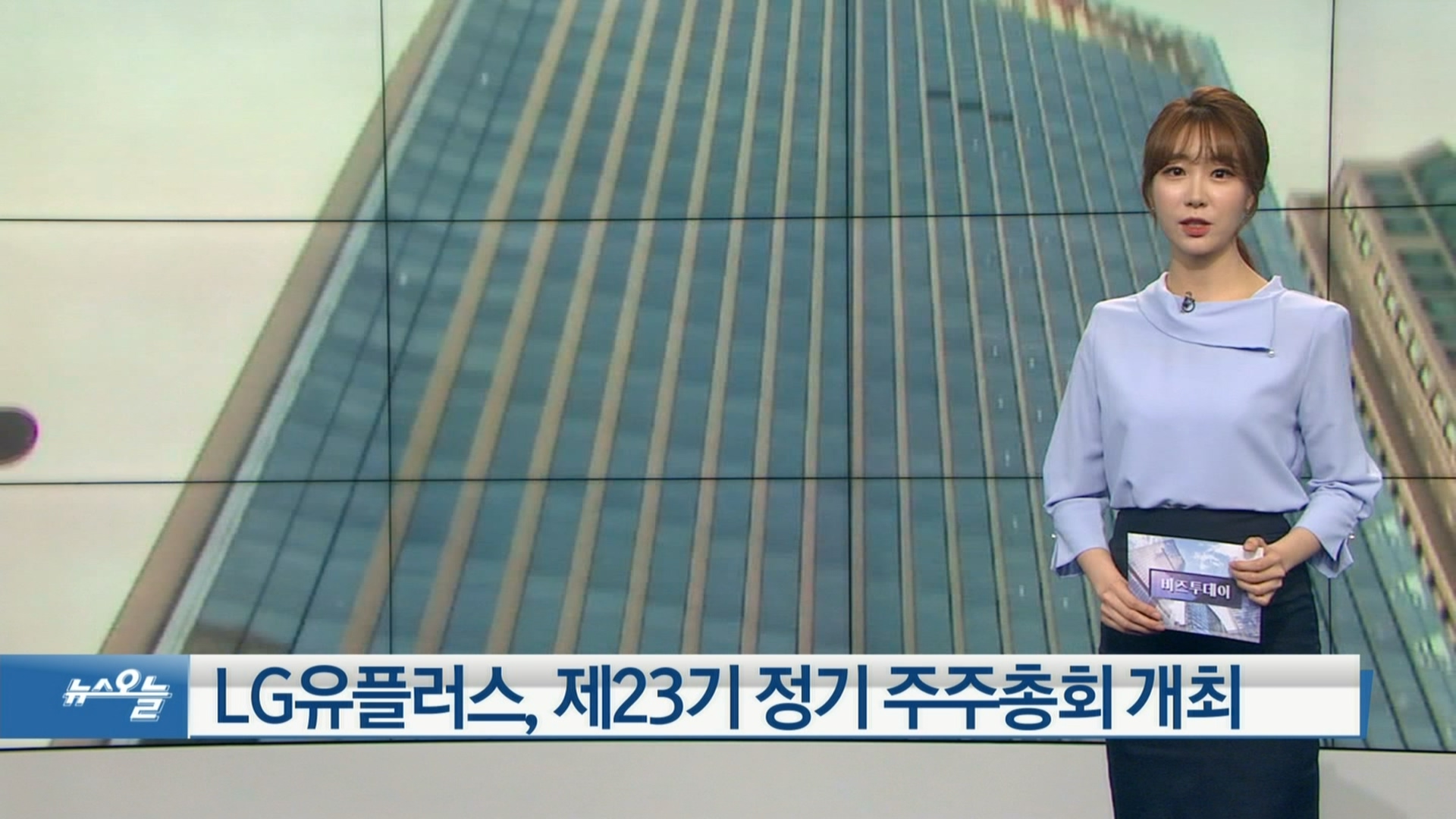 [OBS 비즈투데이] LG유플러스 제23기 주주총회 개최 外