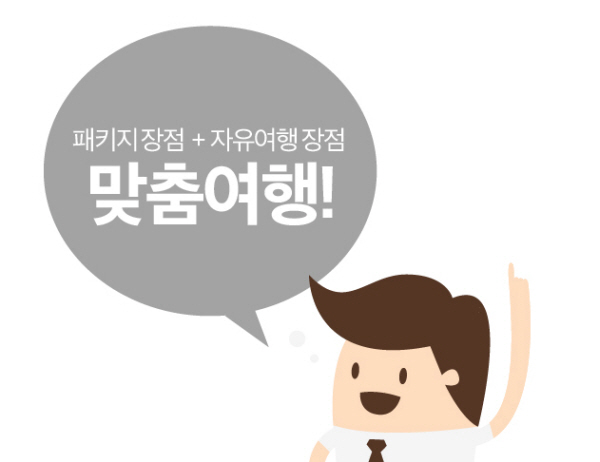 패키지와 자유여행의 장점만 모은 맞춤여행이 뜬다