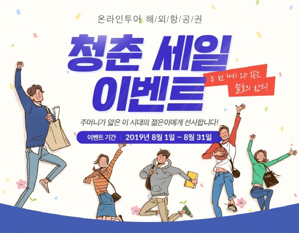 이 시대 청춘을 응원합니다…온라인투어, 해외 항공권 청춘 세일