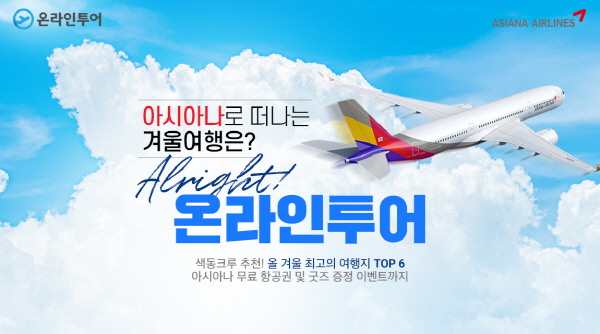 온라인투어X아시아나항공, 겨울여행 단독 기획전 눈길