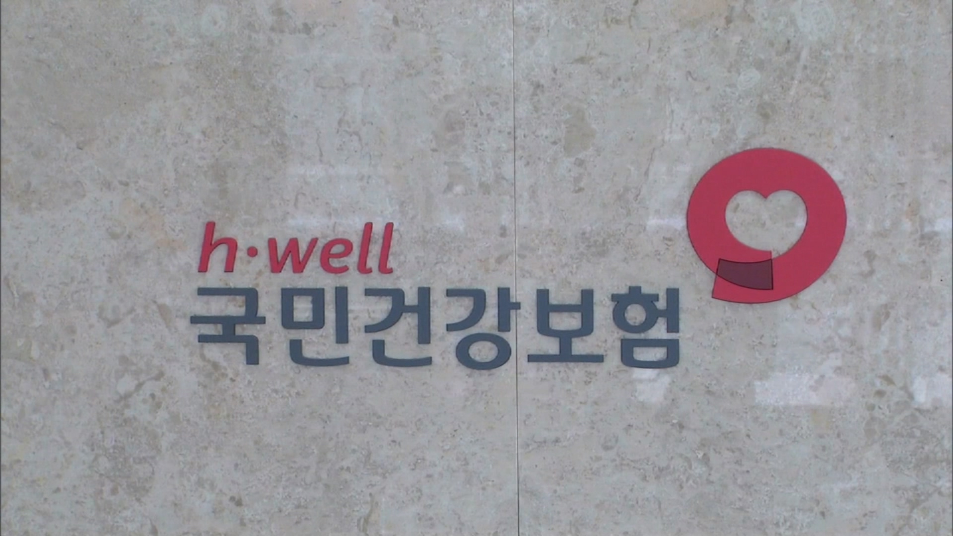 4대 보험료 고액·상습체납자 인적사항 공개