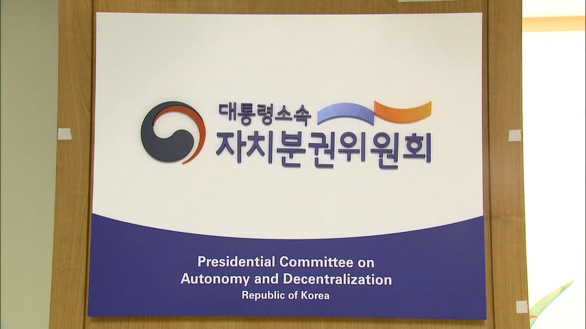 자치분권위, 자치경찰제·2단계 재정분권 집중