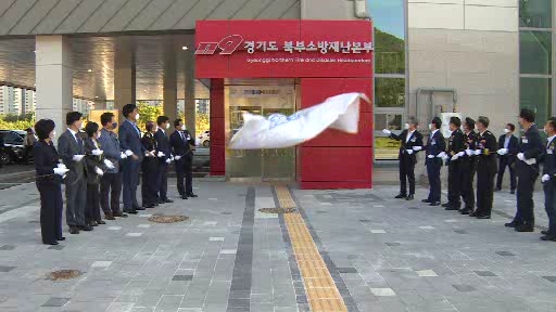 경기북부소방재난·의정부소방서 합동청사 개청