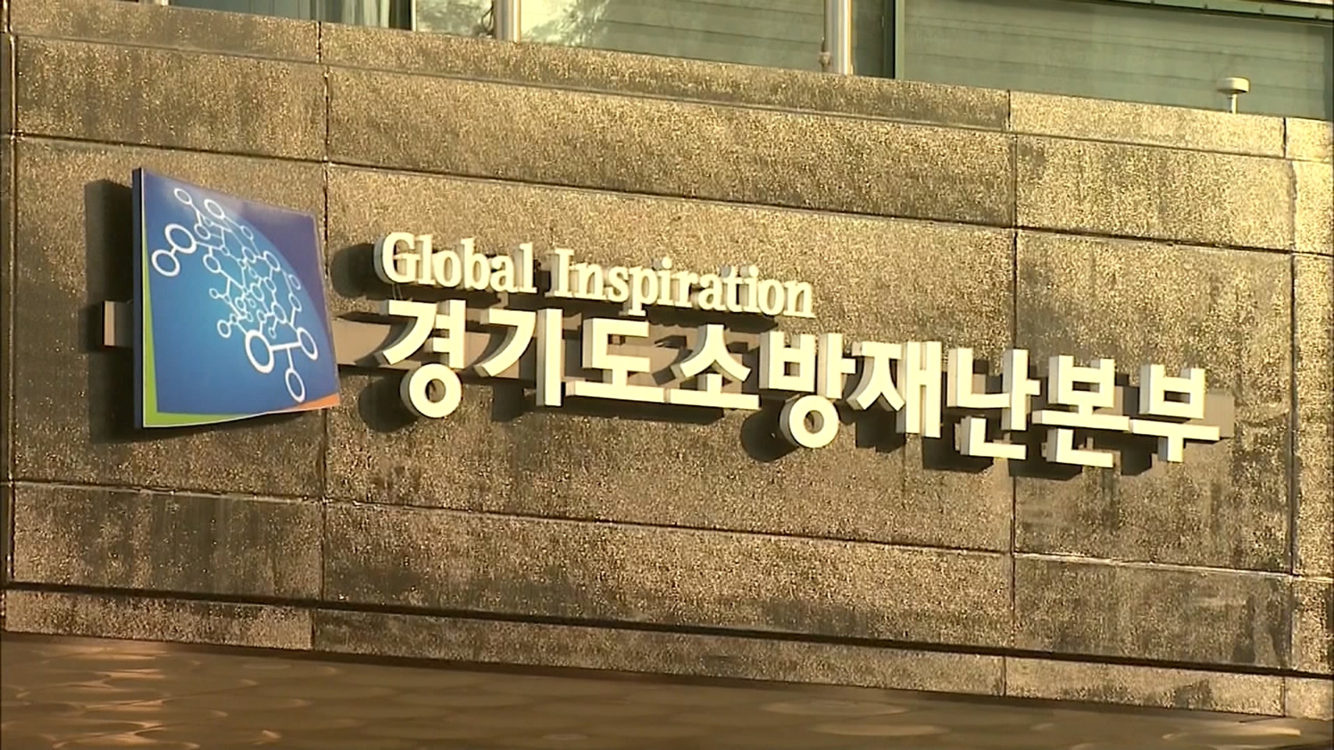 경기도소방재난본부, 금품수수 의혹 팀장 직위해제
