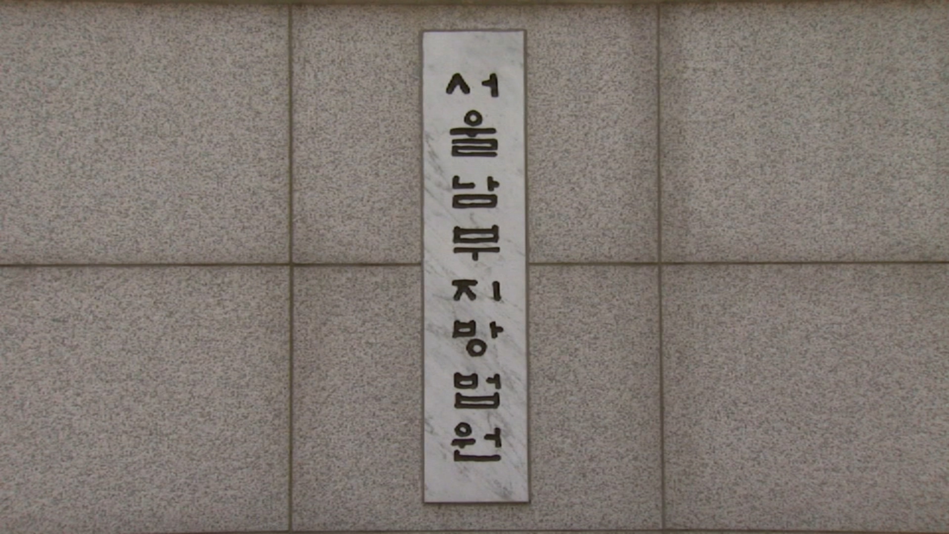 서울남부지법 판사 확진…청사 전체 소독