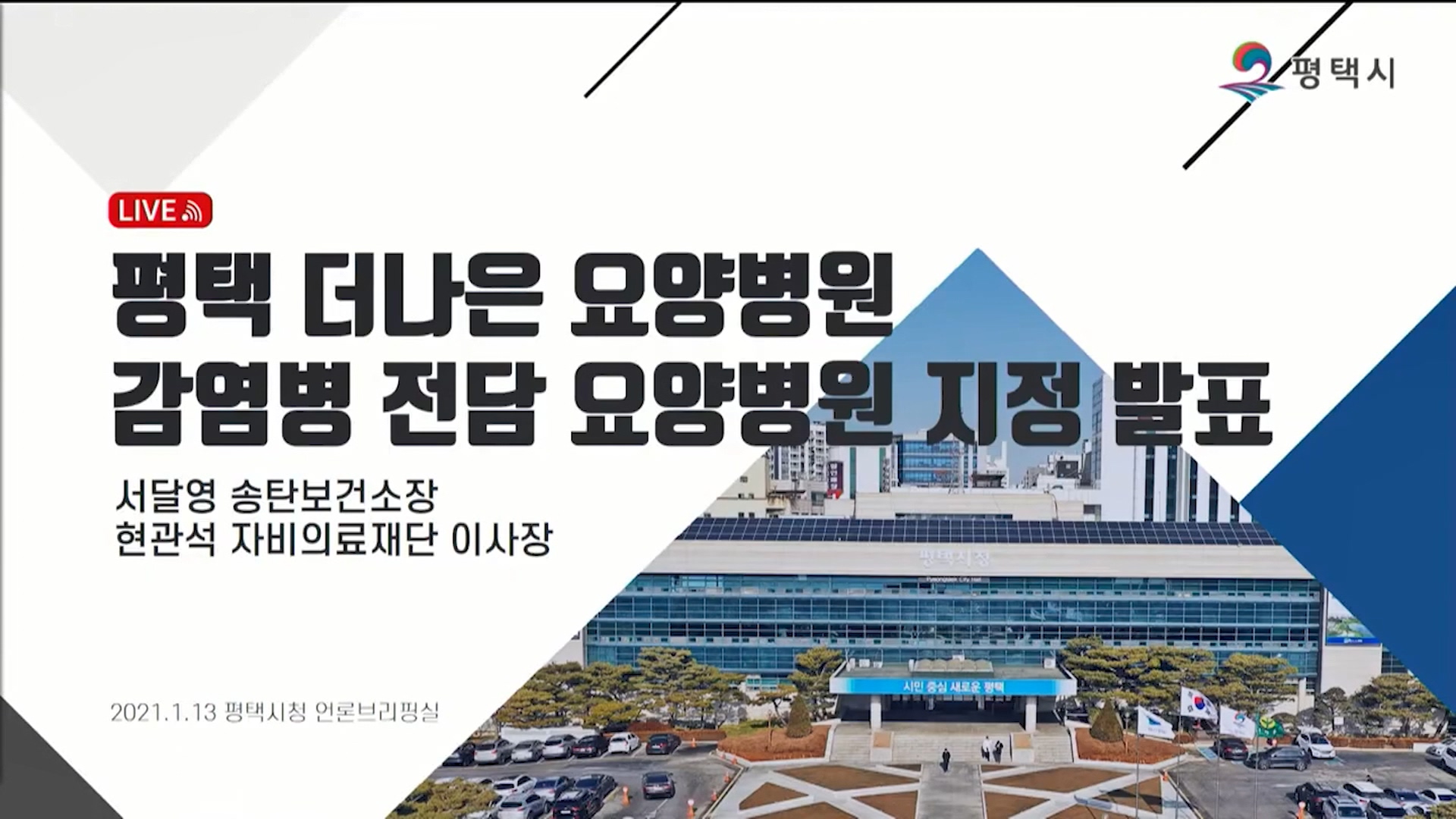 평택 더나은요양병원, 감염병 전담 요양병원 전환