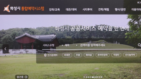 화성시, 공공서비스 통합예약시스템 개시