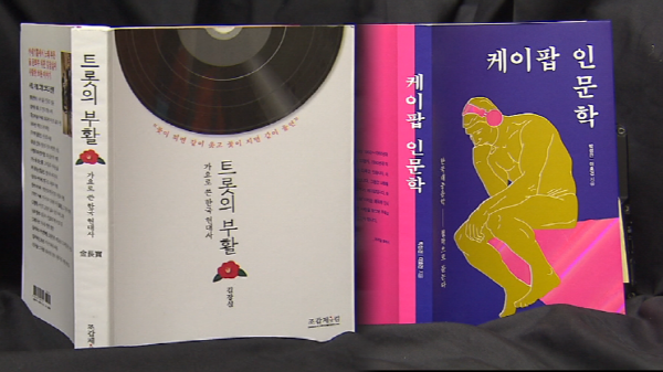 [새로 나온 책] 트로트부터 케이팝까지…대중가요 격동기