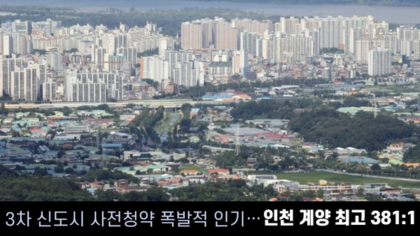 [경인오늘] 3차 신도시 사전청약 폭발적 인기…인천 계양 최고 381:1
