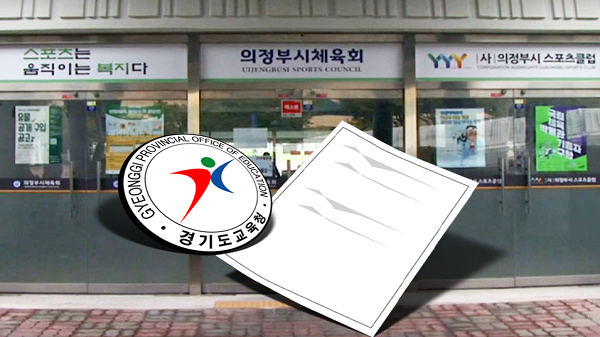 [단독] 의정부 G-스포츠클럽 예산 내역도 미공개