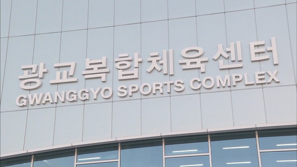 수원특례시, 광교복합체육센터 개관