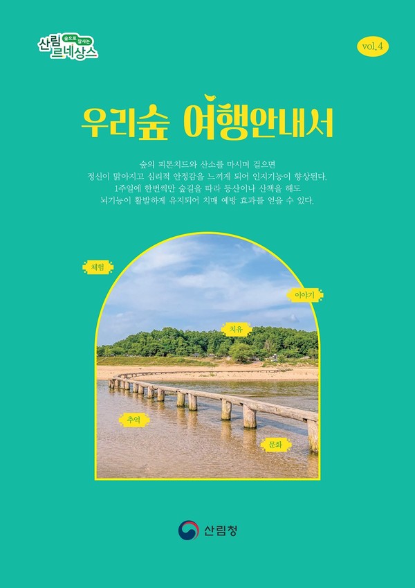 산림청, 우리숲 여행안내서 발간
