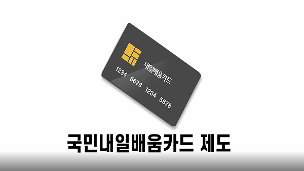[오대기] 내일배움카드가 더 나은 내일 만들어줄까