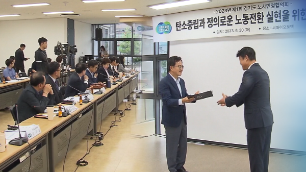 사회적 대화로 해결 경기도 노사민정협의회