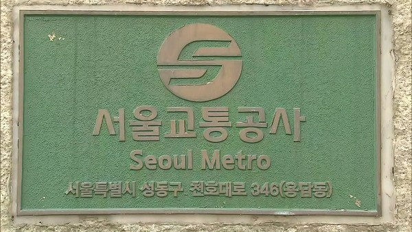 서울교통공사, 교섭 결렬…노조와 파업 대비 협정