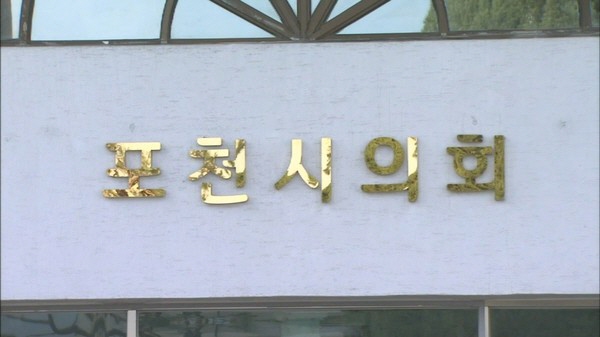 포천시의회, 대진대학교 의과대학 신설 결의안 채택