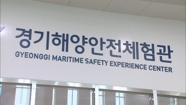 경기해양안전체험관, 국제해양·안전대전 첫 참가