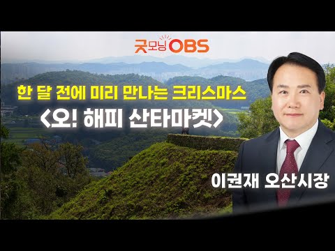오! 해피 산타마켓, 오산시 겨울 축제로 자리매김
