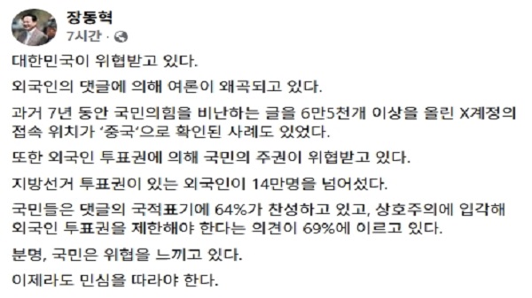 장동혁, 댓글 국적 표기·외국인 지선 투표제한 요구
