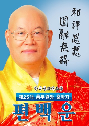 총무원장 돼 태고종단 위상 되찾을 터