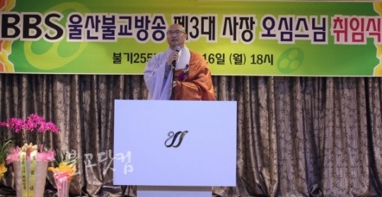 울산불교방송 제3대 사장 오심 스님 취임