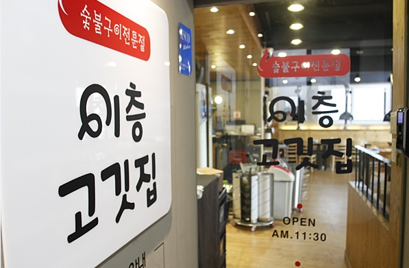 3대천왕 논현동 강남구청역 맛집 이층고깃집, 은은한 숯불의 향이 더해져 회식장소로 인기