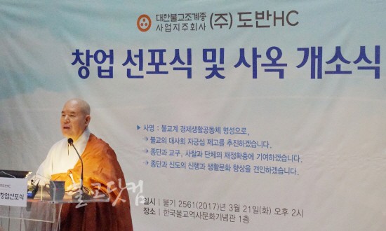 조계종 (주)도반HC 창업 선포